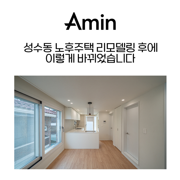 성수동노후주택_아민종합건설.jpg