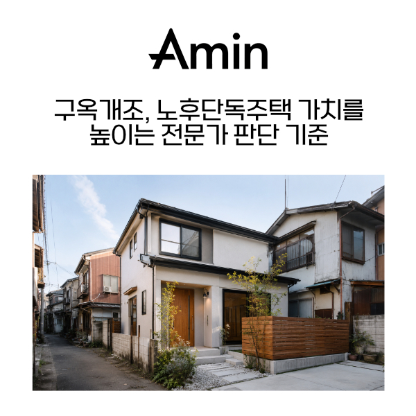 노후단독주택리모델링.jpg