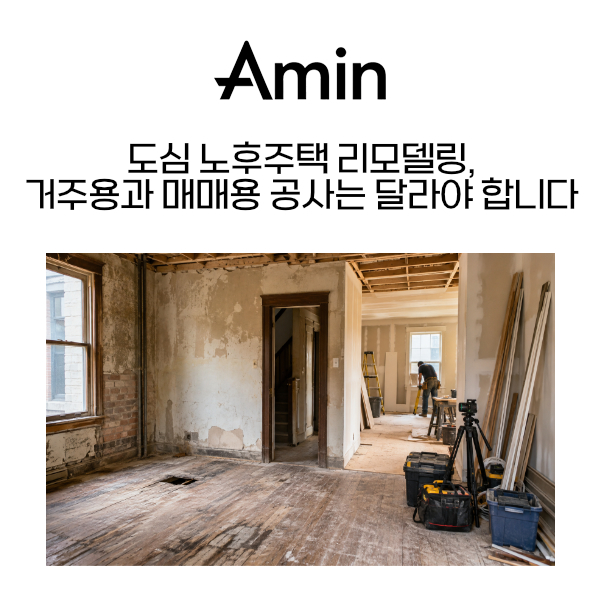 노후주택리모델링.jpg