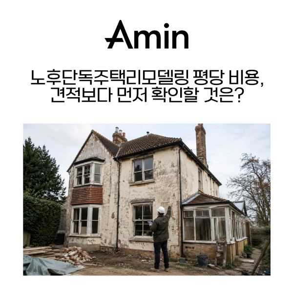 노후단독주택리모델링_아민종합건설.png