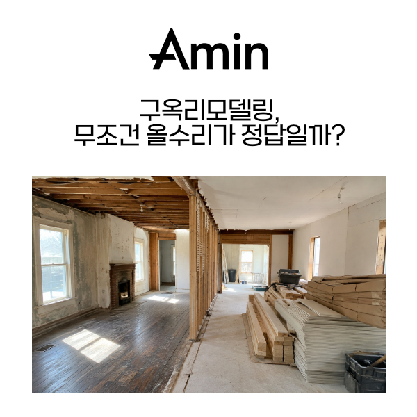 구옥리모델링_아민종합건설.png