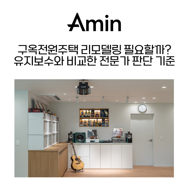 구옥전원주택리모델링.png
