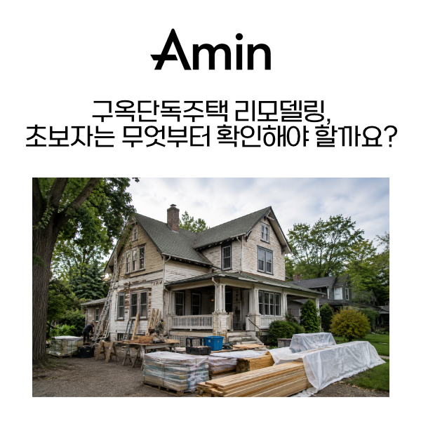 단독주택리모델링.png