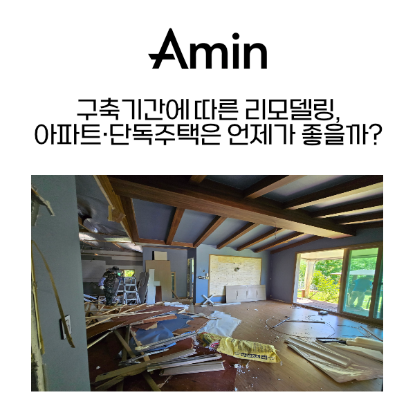구옥리모델링_아민종합건설.png