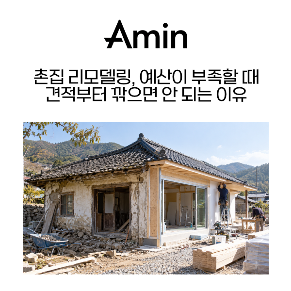 촌집리모델링.png
