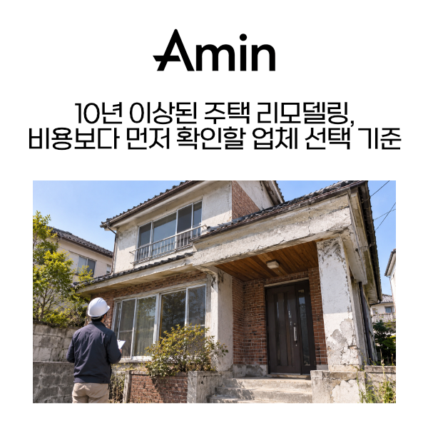 구옥리모델링_아민종합건설.png