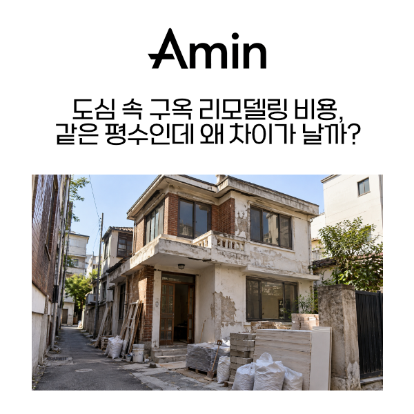 구옥리모델링 아민종합건설.png