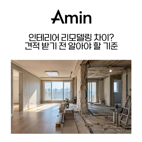 구옥리모델링 아민종합건설.png