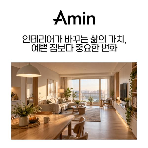 아민종합건설인테리어.png