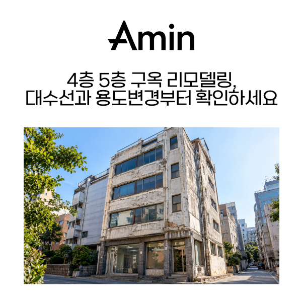 구옥 리모델링.png