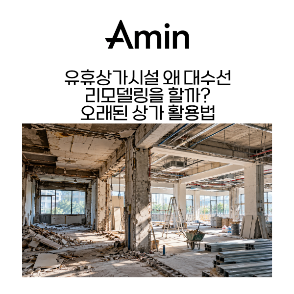 아민종합건설 대수선 리모델링.png