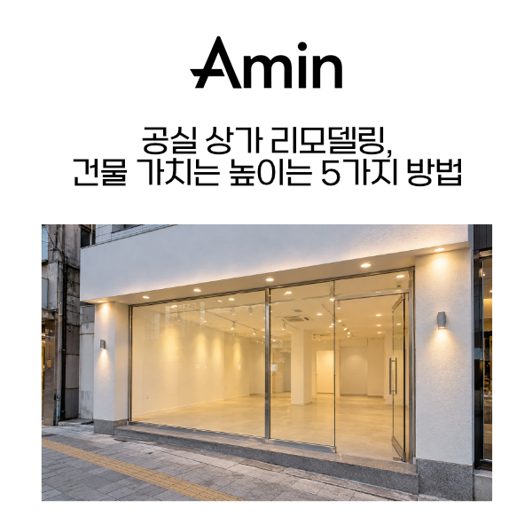 재건축 리모델링 아민종합건설.png